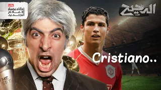 كريستيانو رونالدو الجزء الأول الدحيح 