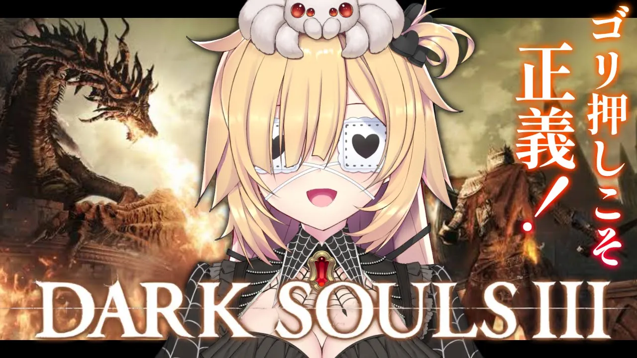 【 DARK SOULS III 】ゴリ押し魔導士！気合でいくぞおおお～！初見のダクソ！【ホロライブ/赤井はあと】