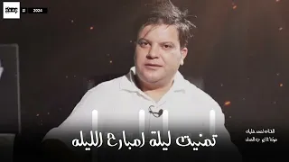 جديد الفنان احمد خليل تمنيت ليلة امبارح الليله 2024 