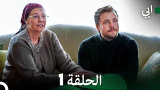 مسلسل أبي الحلقة 1 النسخة الطويلة Arabic Dubbed 