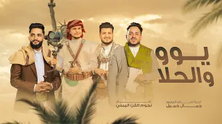 يوو والحلا اغنية زفاف المصور جمال جميل غناء نجوم الفن اليمني حصري 2025 