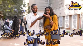 جر هوا إتصلي علي امك وقولي ليها جاني عريس شوفوا ردة الفعل سولارا 