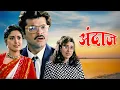 Download Lagu Andaz Full HD Movie | Lelo Lelo Mera Imtihaan | Anil Kapoor-Juhi Chawla-Karisma Kapoor | Hindi Movie