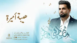 زفة هيبة أميرة مصطفى مطر دندنها