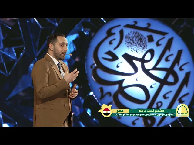⁣الشاعر أحمد حافظ | مهرجان الرسول الأعظم (ص) الشعري الدولي الرابع