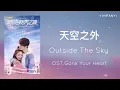 [THAISUB/PINYIN] 天空之外 Outside The Sky - 弦子 OST.Gank Your Heart | เพลงจีนแปลไทย by YIYIFANYI