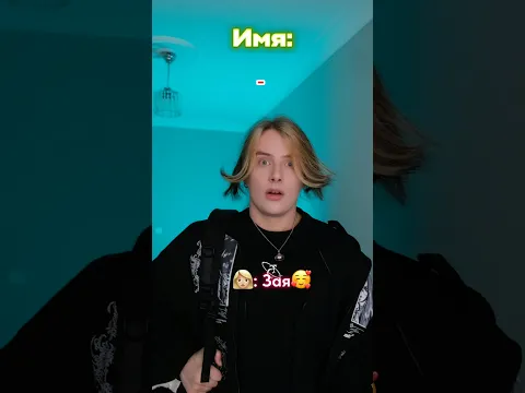 Pov: ты должен выбрать новое имя