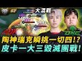 ANK vs ONE 陶神瑞克瞬挑一切四!?皮卡一大三毀滅團戰! G2