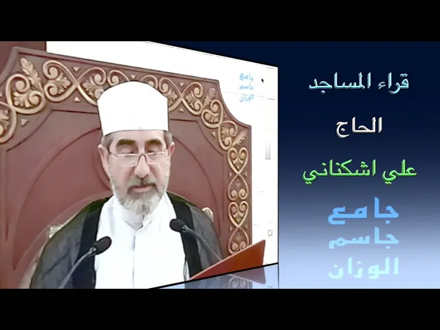 ⁣قراء المساجد /  الحاج علي اشكناني  / جامع جاسم الوزان / الجمعة ٢٥ / ١٠ / ٢٠٢٤