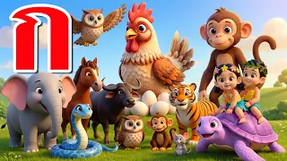 เพลง ก.ไก่ เรียนรู้ เพลงเด็ก  l เวอร์ชั่น เสียงแม่  คิดส์มีซอง 2569  | KidsMeSong