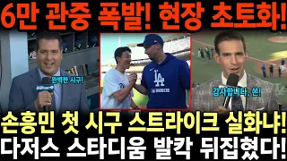 손흥민 최초 다저스 마운드 등판 6만 관중 폭발! 중계진 한국어 외침 미국 언론 발칵 MLS 이주의 골 겹경사!