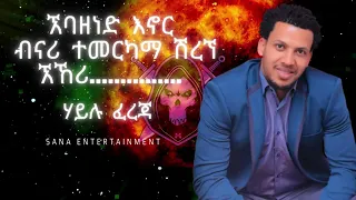 መርካማ ሀይሉ ፈረጃ Hailu Fereja Merkama Guragigna Music 