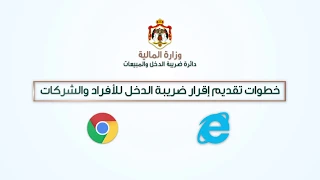 خطوات تقديم اقرار ضريبة الدخل إلكترونيا  للأفراد والشركات دندنها