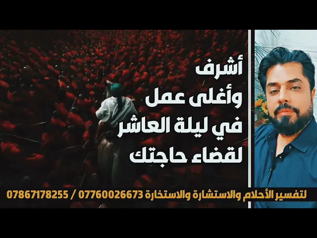 ⁣أغلى وأثمن عمل في ليلة العاشر لقضاء حوائجك