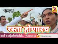 Download Lagu धावशी व माळवाडीकडे जाण्यासाठी रस्ता होणारच l स्वप्नील अहिनवे ठाम l व्यक्तिगत स्वार्थासाठी विरोध नको