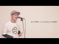 Uru『あなたがいることで』を心を込めて歌ってみた。