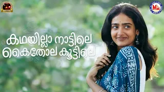 കഥയില്ലാ നാട്ടിലെ കൈതോല കൂട്ടിലെ | Album Song | Nadanpattukal Malayalam