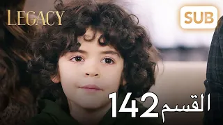 الأمانة الحلقة الكاملة 142 