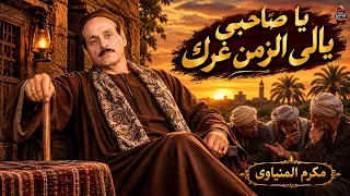 يا صاحبى يالي الزمن غرك    مكرم المنياوى دندنها