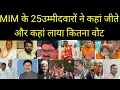 Lagu AIMIM के 25/25 उम्मीदवारों ने कहां जीते और कहां लाया कितना वोट || AIMIM ने रच दिया इतिहास