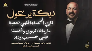 دبكة يرغول تاري المحبة يا قلبي صعبة ما رمانا الهوا ونعسنا على حسب وداد يزن حمدان 2025 