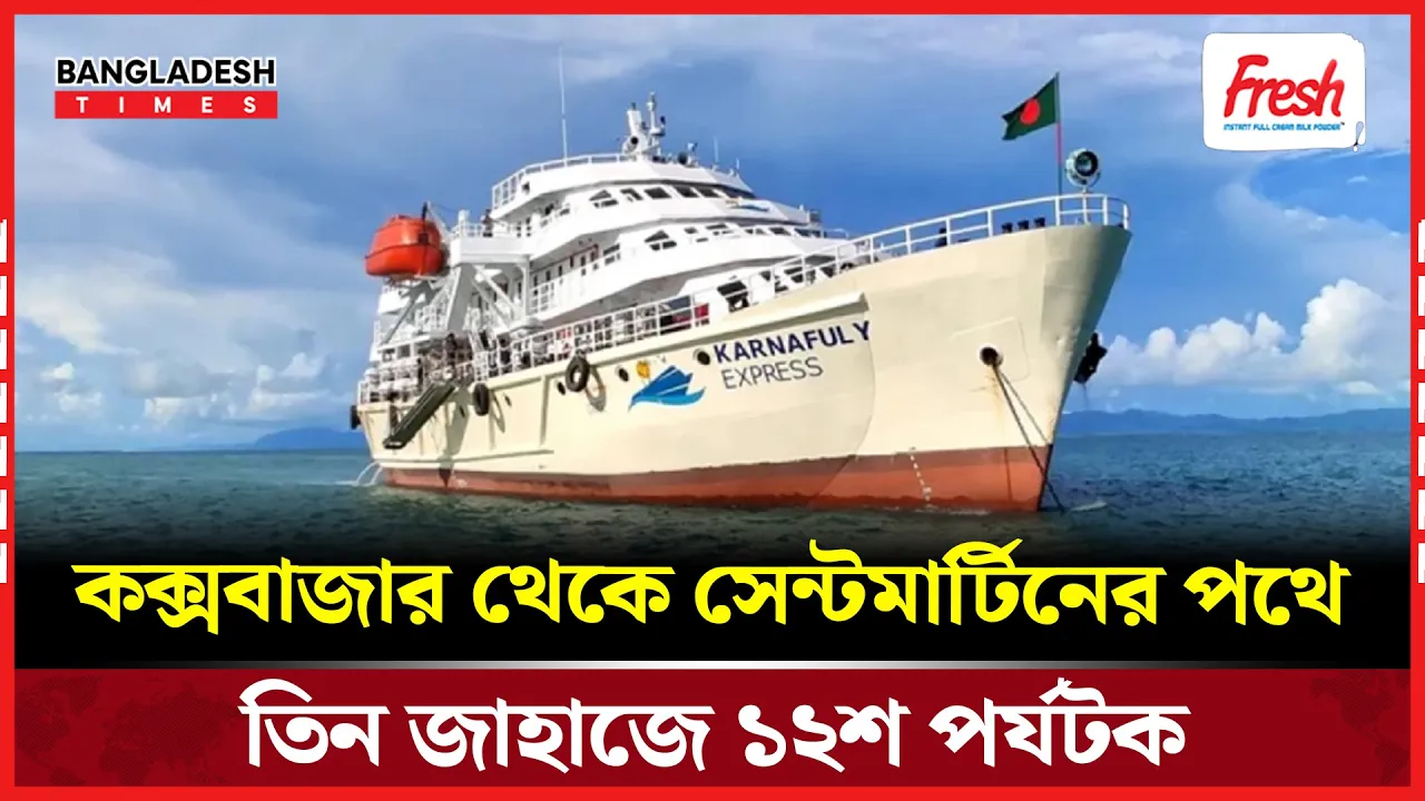 সেন্টমার্টিনে মৌসুমের প্রথম জাহাজ যাত্রা, পর্যটক নিরাপত্তায় ট্যুরিস্ট পুলিশ