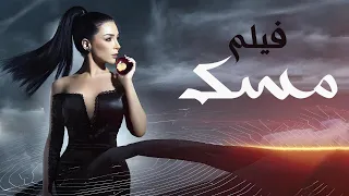 فيلم مسك بطولة مي عز الدين Mesk Movie Mai Ezz ElDin 