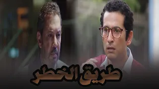 فيلم طريق الخطر بطولة النجم عمرو سعد استنوا المواجهة اللى هتقلب الموازين عمرو سعد بركة 