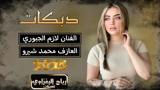 لازم الجبوري 2025 عذبتينا برن احجولج دبكات حماسيه اعراس رهيبه 