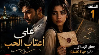 على أعتاب الحب | الحلقة الأولى اقوى مسلسل عراقي 2026