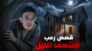 4 قصص مرعبة جدا أحداث وقعت فمنتصف الليل تجميعة رعب حقيقية 