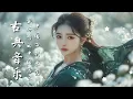 Download Lagu 輕鬆的中國傳統音樂：古箏、琵琶、竹笛與二胡 | Relaxing traditional Chinese music : Guzheng, Pipa, Bamboo Flute \u0026 Erhu🇨🇳🎶🎵