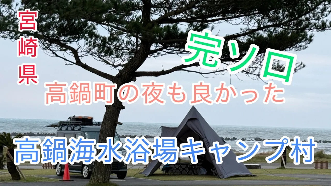 [宮崎県]駅からも近い！高鍋海水浴場キャンプ村(海キャンプ) 썸네일