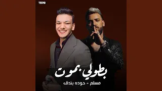 مهرجان   بطولي بموت   بندق   مسلم  بطولي بموت  دندنها