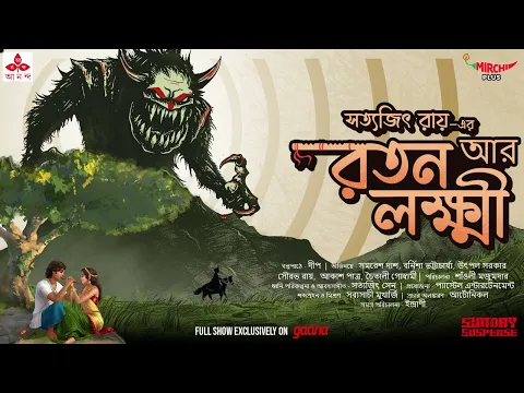 Download MP3 Sunday Suspense | Ratan aar Lakshmi | Satyajit Ray | Mirchi Bangla