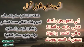 جديد الفنان محمد العبادي الفنان ابراهيم السكارنه والشاعر سامر العساف قصيد زمان الأول تحول 