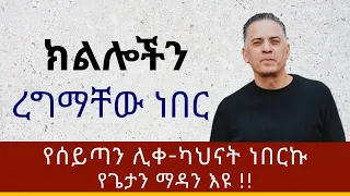 ለ28 ዓመታት የሰይጣን ሊቀ ካህናት የነበረው ሰው ነፃ የወጣበት ድንቅ ምስክርነት The Amharic Christian Testimony Supernatural 