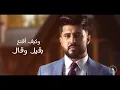 خالد كريم  - ماطلت شي منه (حصرياً) | 2026 | Khaled Kareem - Ma Tolt Menah Shai