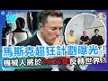 Download Lagu 【工作危機】Elon Musk 機械人殺到！人類勞動力仲有幾多年？特朗普「騎劫」聯儲局？科技佬爆超荒唐減息理由！馬斯克瘋狂科技計劃爆光！機械人即將反轉世界？｜#51 科技佬 TECH TALK