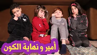 مسلسل عيلة فنية أمير ونهاية الكون Ayle Faniye Family The End Of The World 