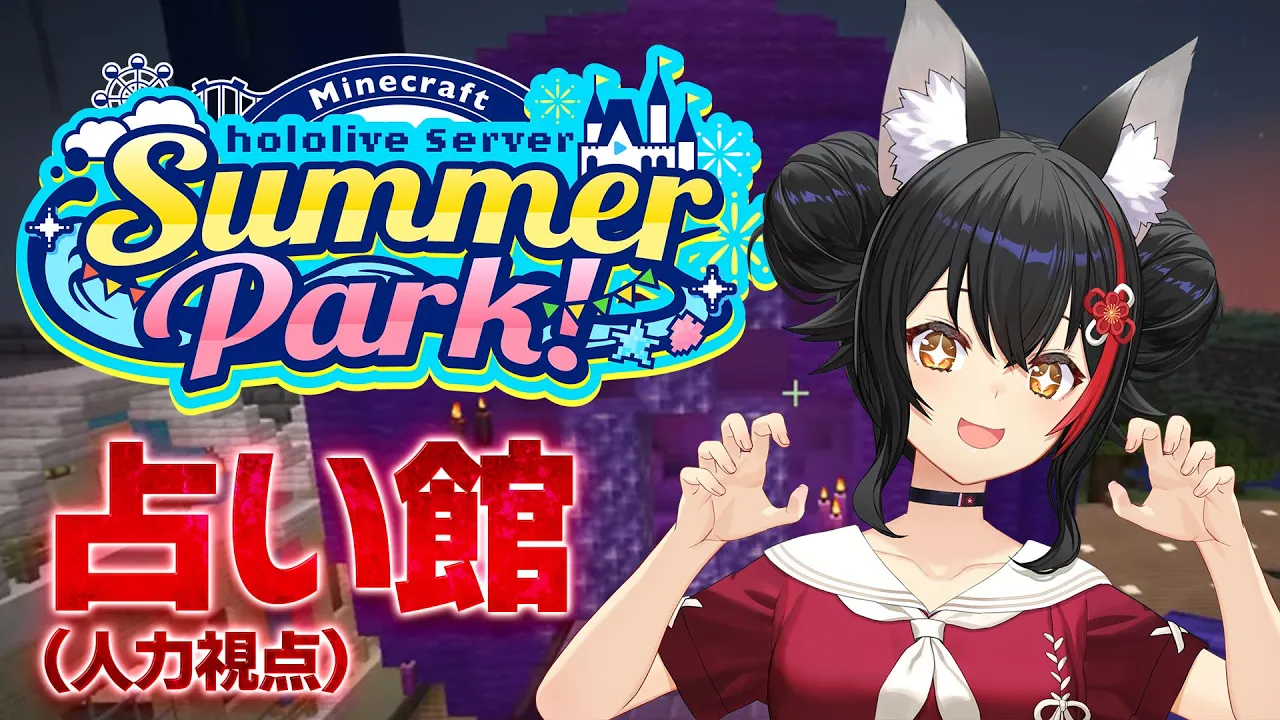 【 MineCraft 】サマーパークで占い館をやります！【 ホロライブ / 大神ミオ 】
