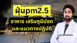 ฝุ่น PM 2.5 สูงเกินค่ามาตรฐานมีผลต่อสุขภาพอย่างไรบ้าง