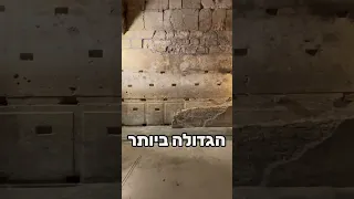 הידעת מה ניתן לראות במנהרות הכותל 