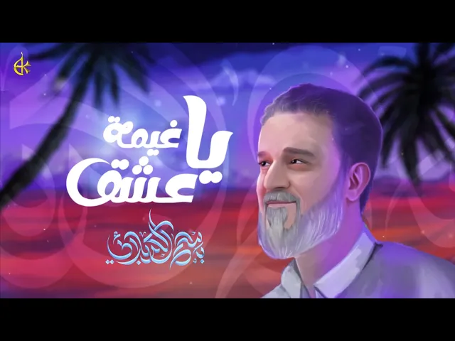 يا غيمة عشق | باسم الكربلائي