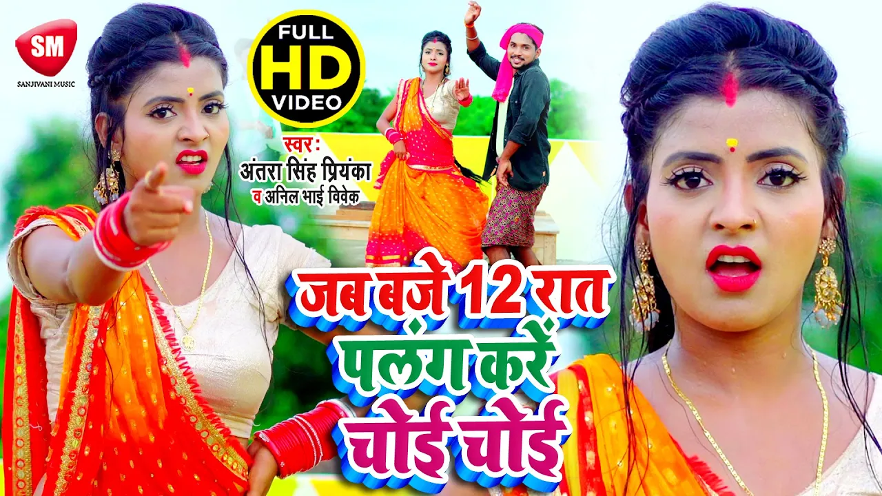 #Antra Singh Priyanka का जबरजस्त सुपरहिट गाना | पलंग करे चोई - चोई | #Anil Bhai Vivek |Bhojpuri Song
