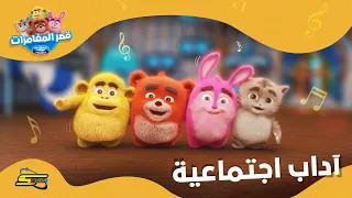 سبيستون   أغاني قصر المغامرات   أغنية آداب اجتماعية دندنها