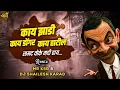 Download Lagu Kaay Zadi Kaay Dongar Dj KSR \u0026 Dj shailesh karad l @djksrremix8109 MarathiDj remix l Marathi dj song