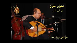 صفوان بهلوان في الليل لما خلي حفل المغرب مسرح ريالتو 2005 