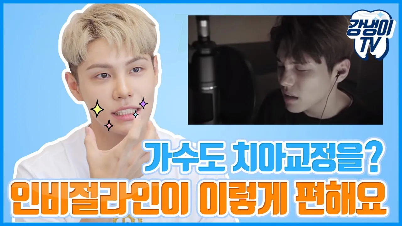 가수 용주가 직접 들려주는 치아교정후기! 가수들도 할 수 있는 교정장치 종류는? [투명교정, 인비절라인] - 강냉이TV