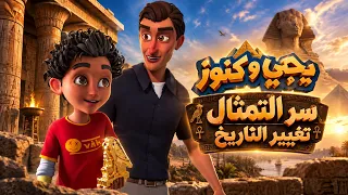 يحيى وكنوز | اكتشفنا تمثال عمره آلاف السنين.. بس التمثال كان بيحكي سر خطير